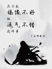 关于我福缘不好但运气不错这件事封面