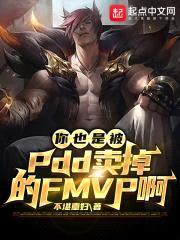 你也是被PDD卖掉的FMVP啊封面