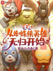 漫威：从蜘蛛侠英雄无归开始封面