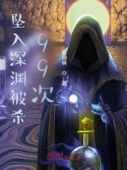 坠入深渊被杀99次封面