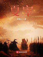 夏宰之召唤诸天封面