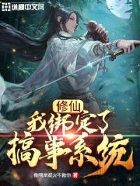 修仙：我绑定了搞事系统封面