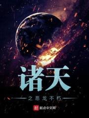 诸天之恶龙不朽封面