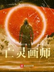 亡灵画师封面