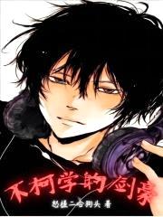 不柯学的剑豪封面