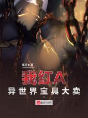 我红A，异世界宝具大卖封面