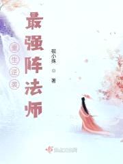 重生逆袭：最强阵法师封面