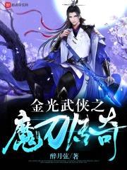 金光武侠之魔刀传奇封面