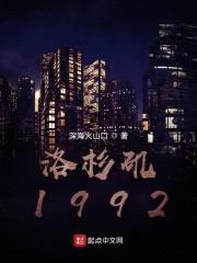 洛杉矶1992封面