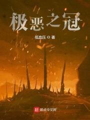 极恶之冠封面