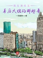 我在港综当幕后大佬的那些年封面
