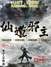 仙道邪主封面