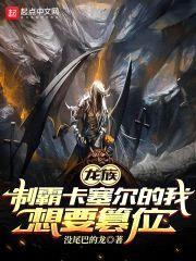 龙族：制霸卡塞尔的我想要篡位封面