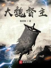 大魏督主封面