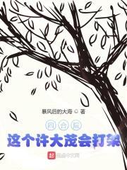 四合院：这个许大茂会打架封面