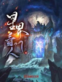 星界看门人封面