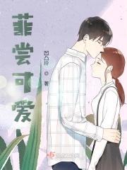 菲尝可爱封面