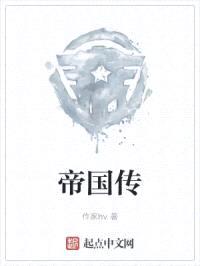 帝国传