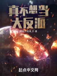 真不想当大反派封面
