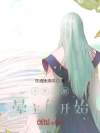 斗罗从敲晕主角开始封面