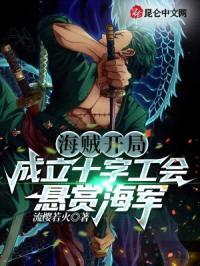海贼：开局成立十字工会悬赏海军封面