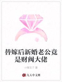 替嫁后新婚老公竟是财阀大佬封面