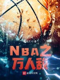NBA之万人敌封面