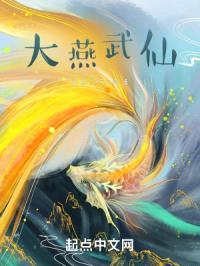 大燕武仙封面