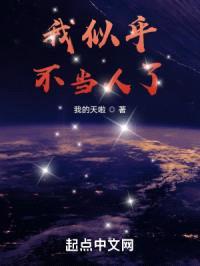 我似乎不当人了封面