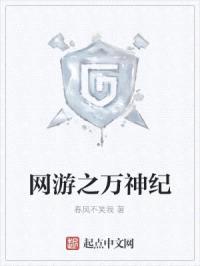 网游之万神纪封面