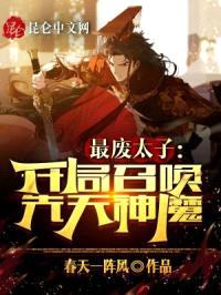 最废太子：开局召唤先天神魔封面