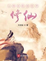 让我在影视世界修仙封面