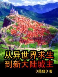 从异世界求生到新大陆城主封面