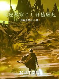 从逆水寒OL开始崛起封面