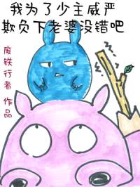 我为了少主威严欺负下老婆没错吧封面