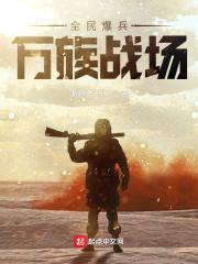 全民爆兵，万族战场封面