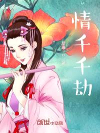情千千劫封面