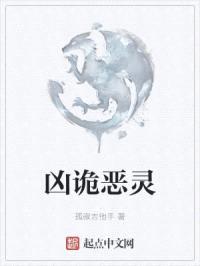 凶诡恶灵封面