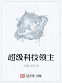 超级科技领主封面
