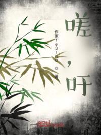嗟，吁！封面