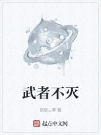 武者不灭封面