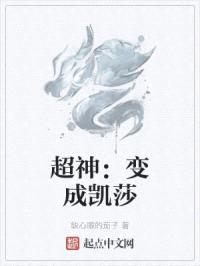 超神：变成凯莎封面