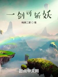 一剑可斩妖封面