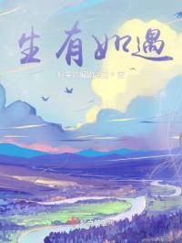 生有如遇封面