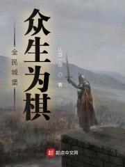 全民城堡：众生为棋封面