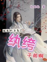 我真的不是纨绔子弟啊封面