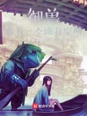 御兽：我有一个培育空间封面