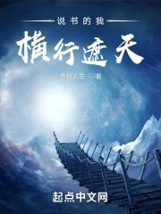 说书的我横行遮天封面