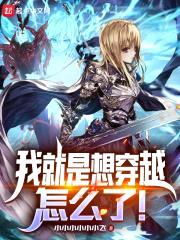 我就是想穿越，怎么了！封面