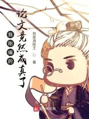 我刚编的论文竟然成真了封面